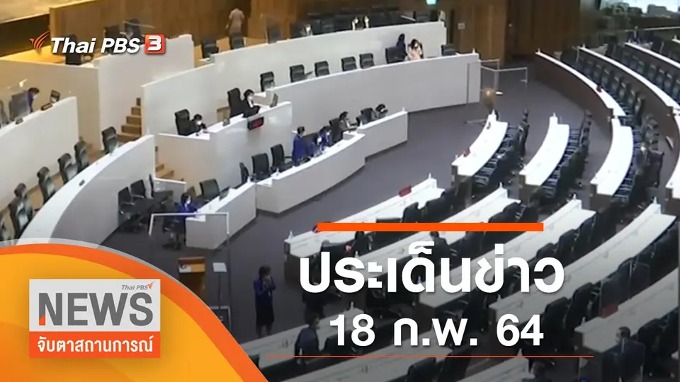 จับตาสถานการณ์