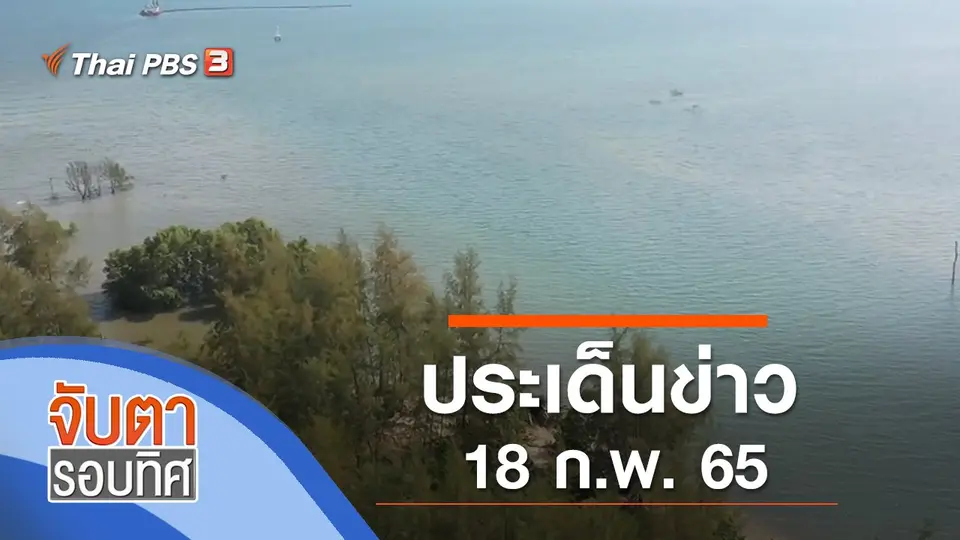 จับตารอบทิศ