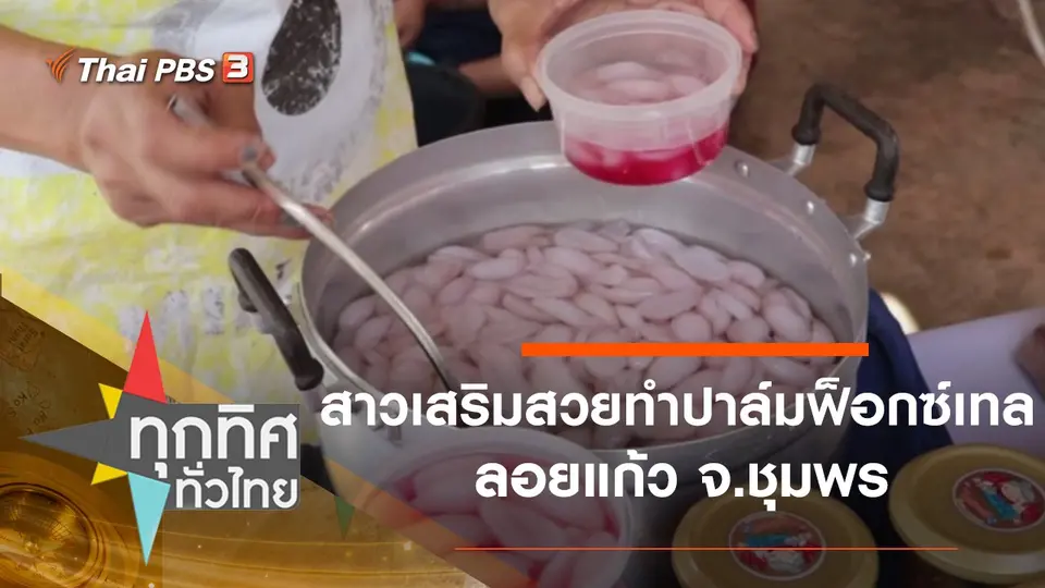 ทุกทิศทั่วไทย