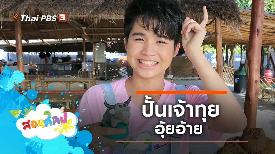 ปั้นเจ้าทุยอุ้ยอ้าย