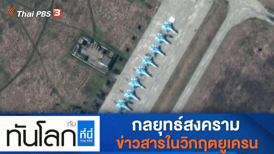 ทันโลก กับ ที่นี่ Thai PBS