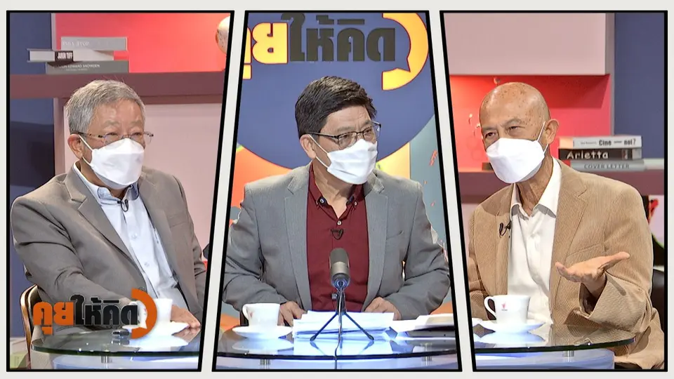 เก็บตกประชุมอภิปรายทั่วไป ก.พ. 65