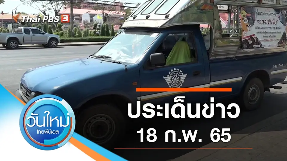 ประเด็นข่าว (18 ก.พ. 65)