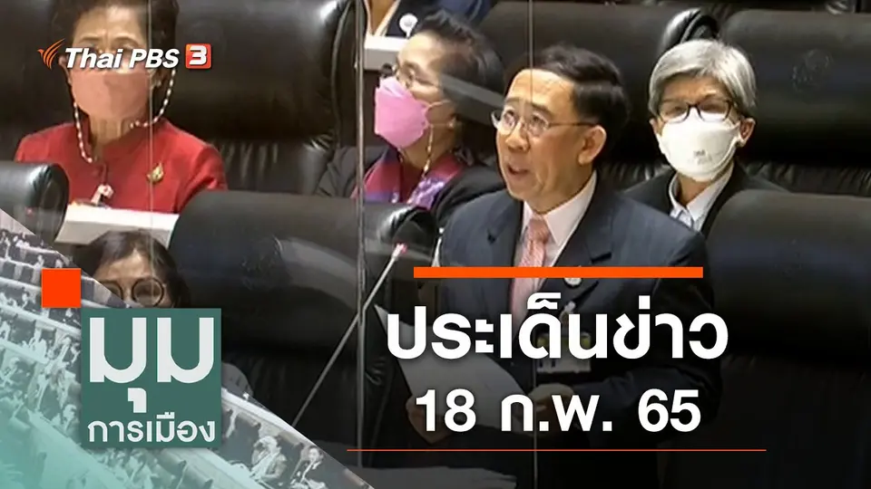 มุมการเมือง