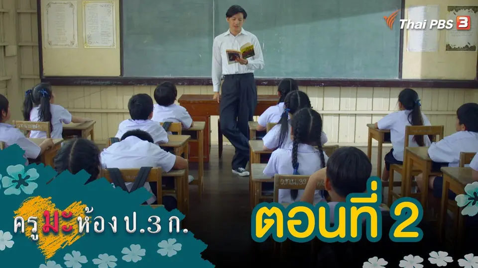 ครูมะ ห้อง ป.3 ก. : ตอนที่ 2