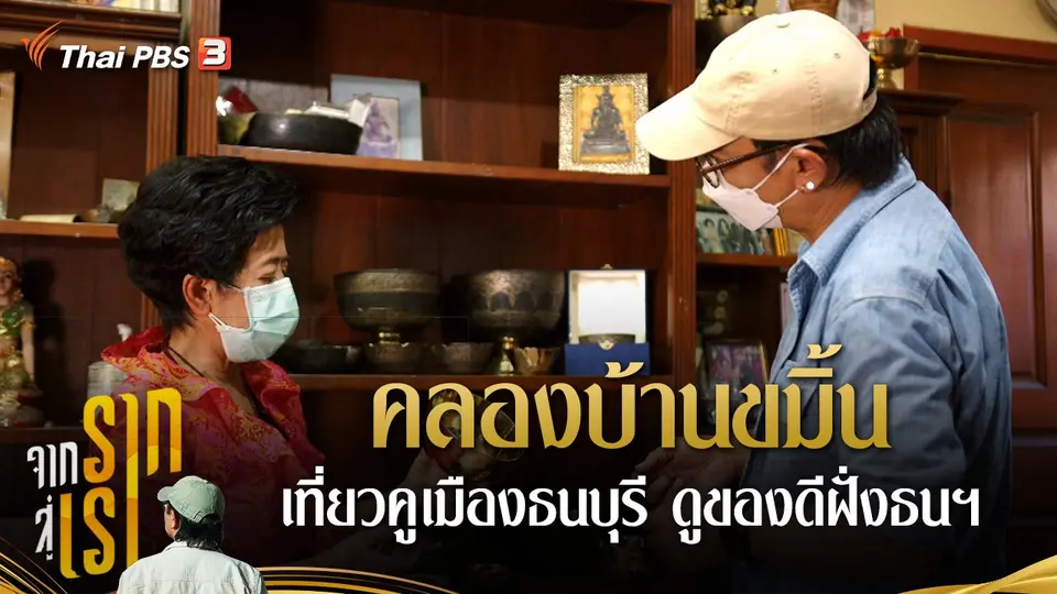 คลองบ้านขมิ้น : เที่ยวคูเมืองธนบุรี ดูของดีฝั่งธนฯ