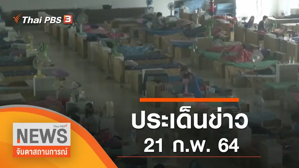 จับตาสถานการณ์