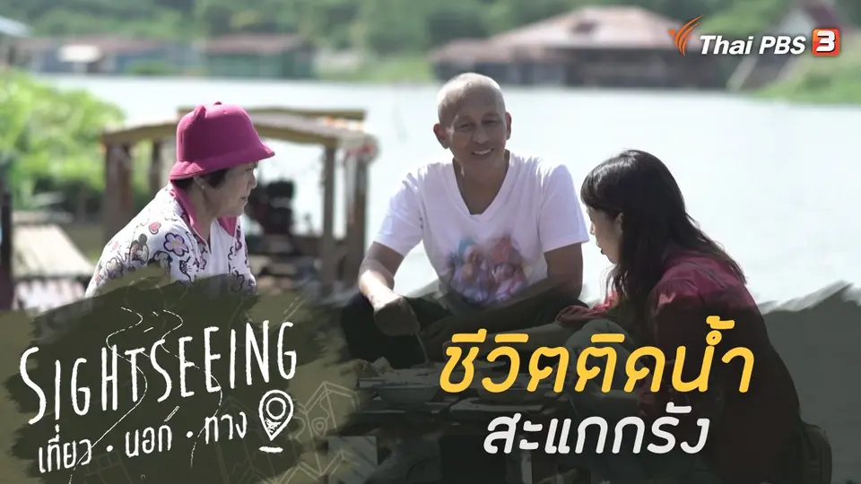 Sightseeing เที่ยวนอกทาง