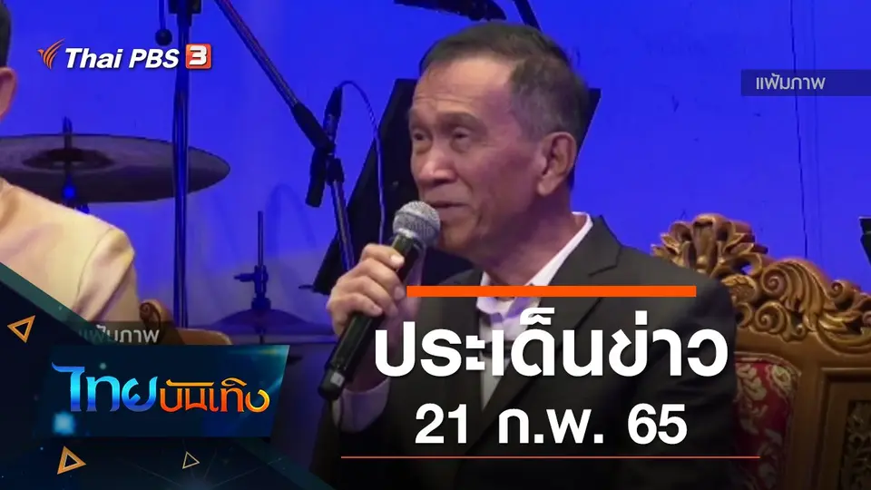 ประเด็นข่าว (21 ก.พ. 65)