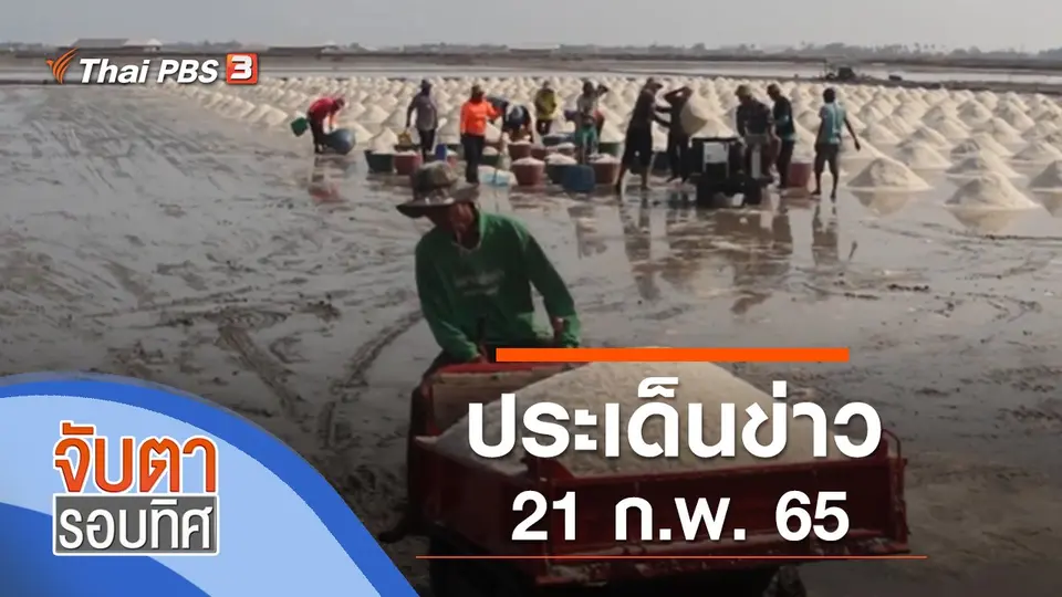 จับตารอบทิศ