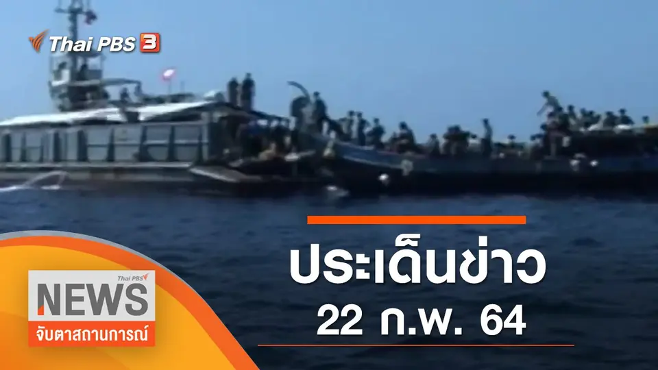 จับตาสถานการณ์