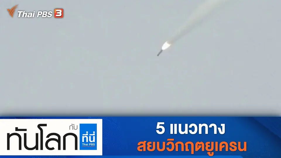 ทันโลก กับ ที่นี่ Thai PBS