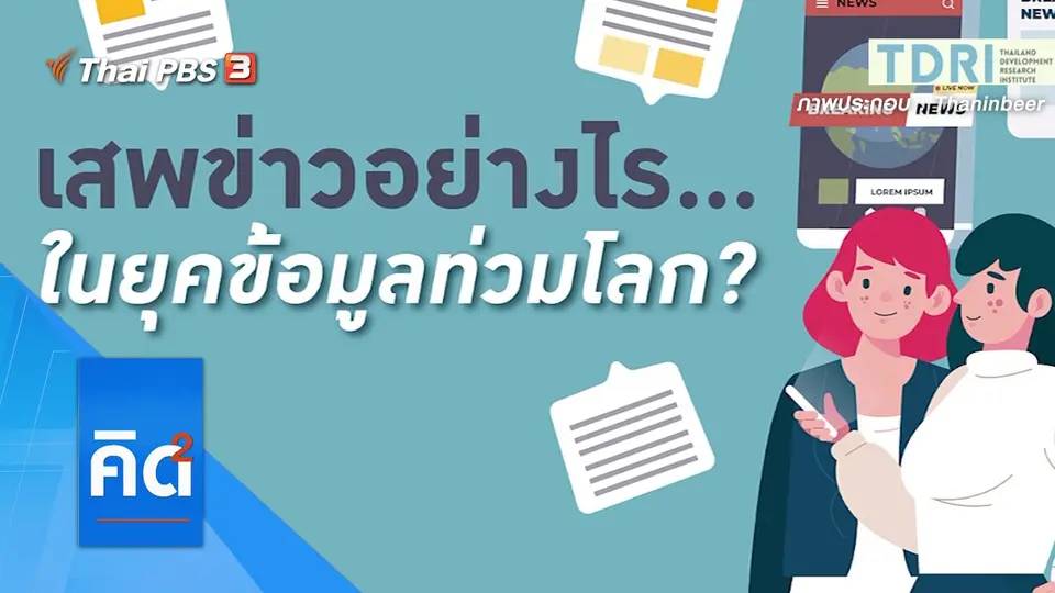 เสพข่าวอย่างไร...ในยุคข้อมูลท่วมโลก ?