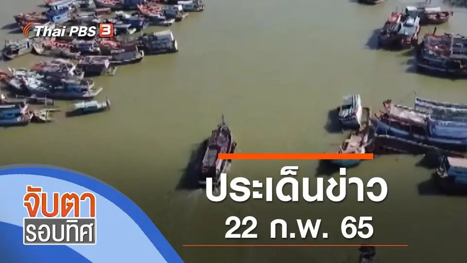 จับตารอบทิศ
