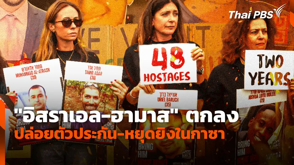 "อิสราเอล-ฮามาส" ตกลงปล่อยตัวประกัน-หยุดยิงในกาซา