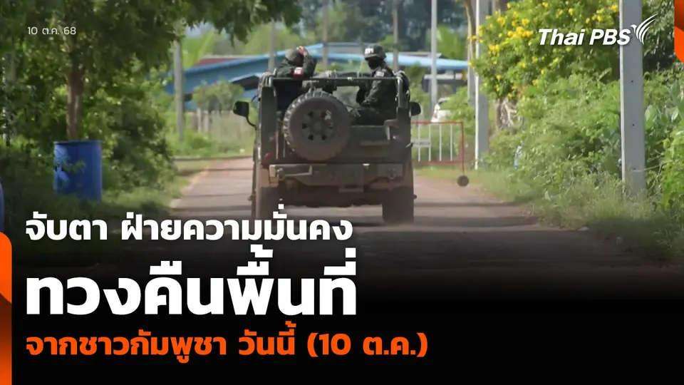 จับตา ฝ่ายความมั่นคง ทวงคืนพื้นที่ จากชาวกัมพูชา วันนี้ (10 ต.ค.)