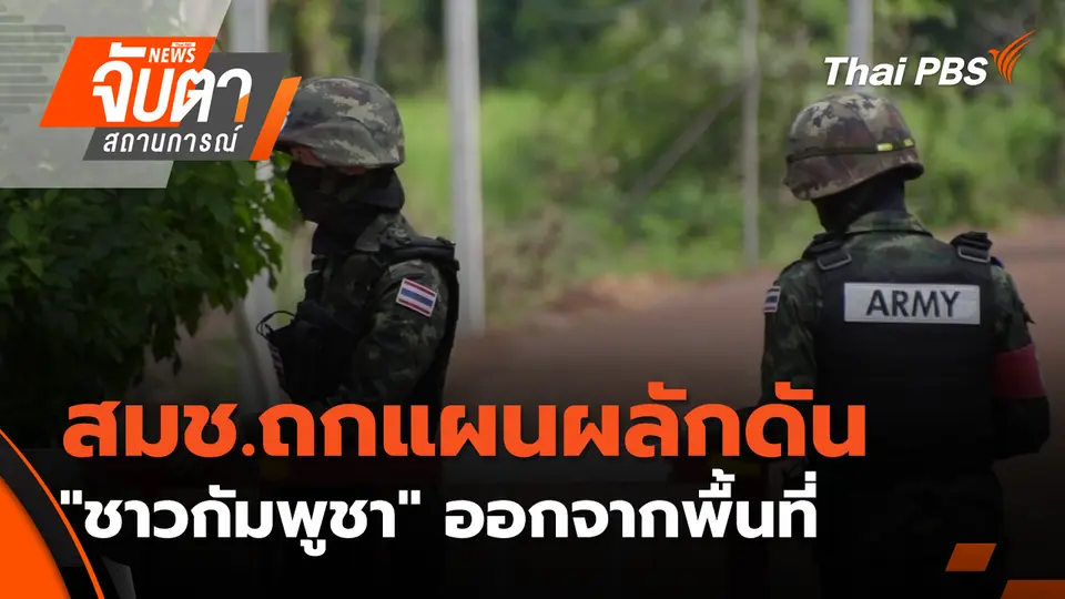จับตาสถานการณ์