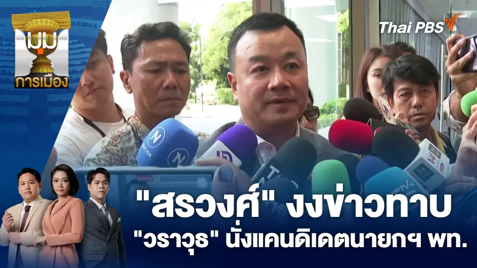 มุมการเมือง