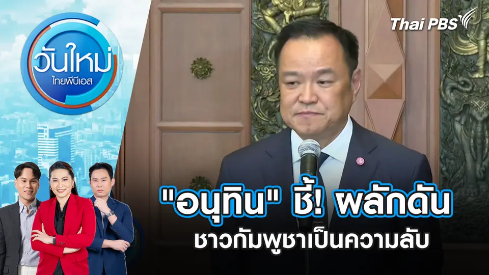 วันใหม่  ไทยพีบีเอส