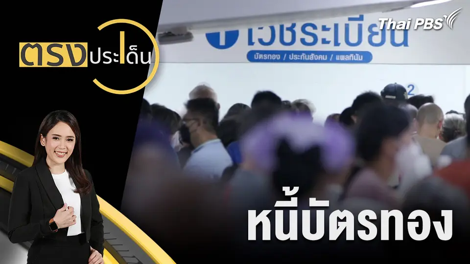 ตรงประเด็น