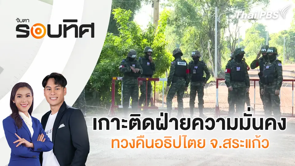 จับตารอบทิศ