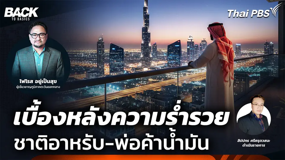 เบื้องหลังความร่ำรวย "ชาติอาหรับ-พ่อค้าน้ำมัน " | Back To Basics | EP. 65