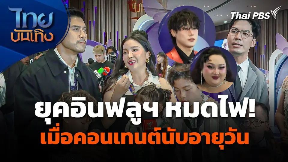 ยุคอินฟลูฯ หมดไฟ! เมื่อคอนเทนต์นับอายุเป็นวัน