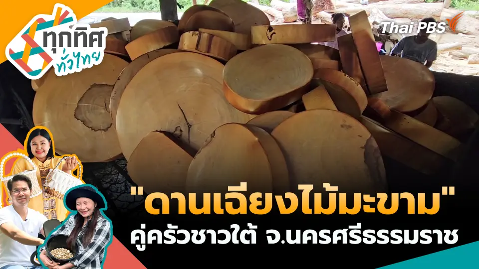 ทุกทิศทั่วไทย