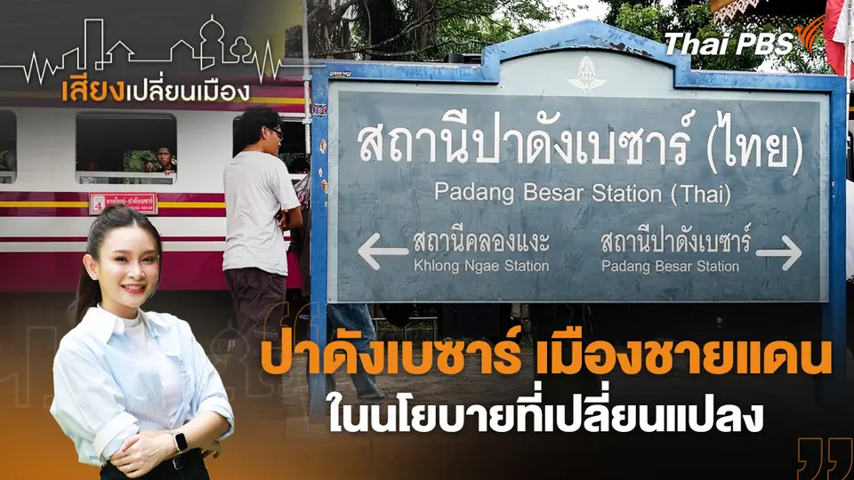 เสียงเปลี่ยนเมือง