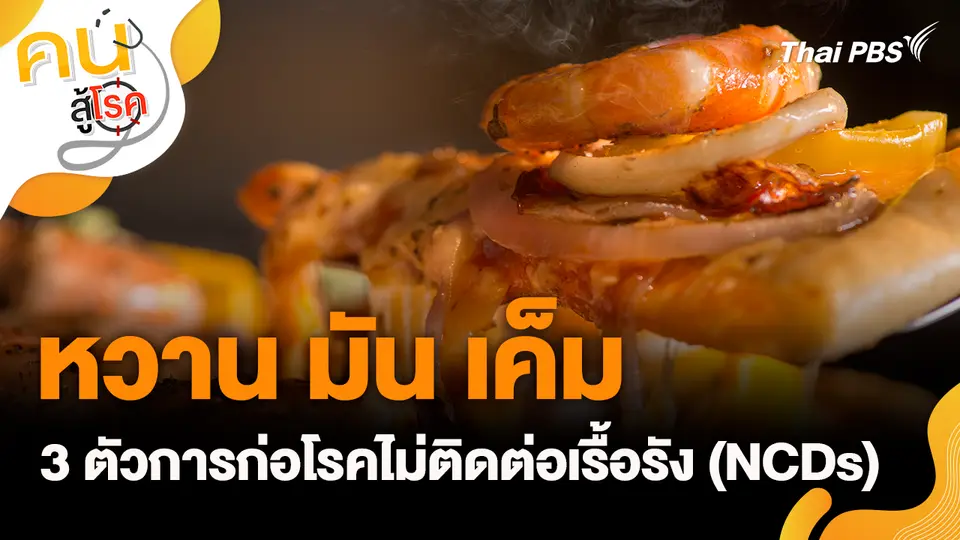 หวาน มัน เค็ม 3 ตัวการก่อโรคไม่ติดต่อเรื้อรัง (NCDs)