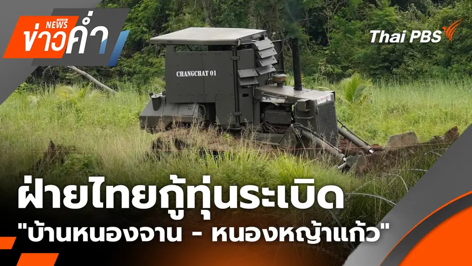 ฝ่ายไทยกู้ทุ่นระเบิด "บ้านหนองจาน - หนองหญ้าแก้ว" | 10 ต.ค. 68