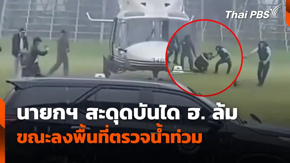 นายกฯ สะดุดบันได ฮ. ล้ม ขณะลงพื้นที่ตรวจน้ำท่วม