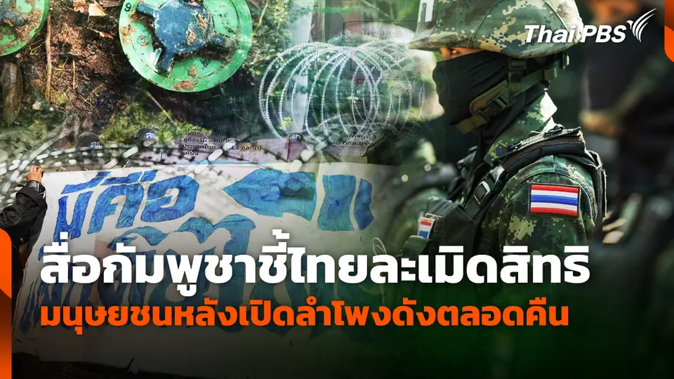 สื่อกัมพูชาชี้ไทยละเมิดสิทธิมนุษยชนหลังเปิดลำโพงดังตลอดคืน