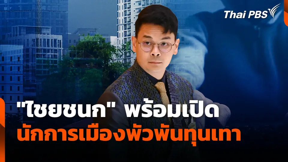 "ไชยชนก" พร้อมเปิดนักการเมืองพัวพันทุนเทา