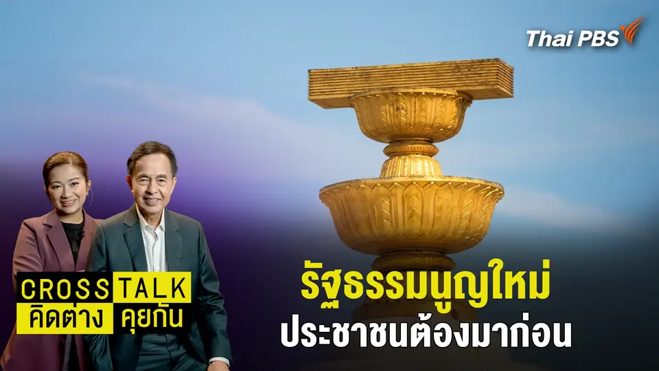 Cross Talk คิดต่างคุยกัน