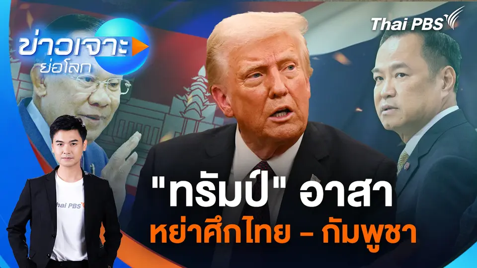 ข่าวเจาะย่อโลก
