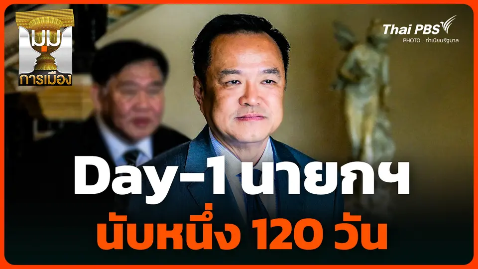 Day-1 นายกฯ นับหนึ่ง 120 วัน 