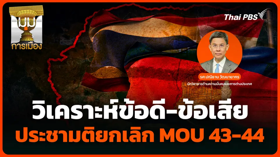 วิเคราะห์ข้อดี-ข้อเสีย ประชามติยกเลิก "MOU 43-44" 