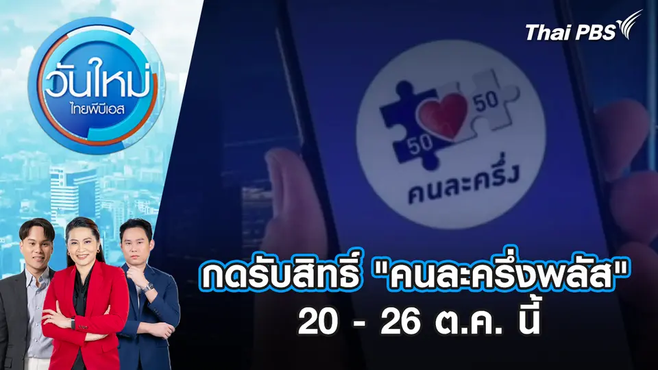 วันใหม่  ไทยพีบีเอส
