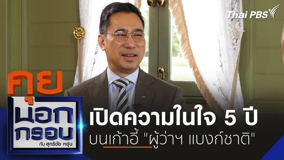 เปิดความในใจ 5 ปี บนเก้าอี้ "ผู้ว่าฯ แบงก์ชาติ"
