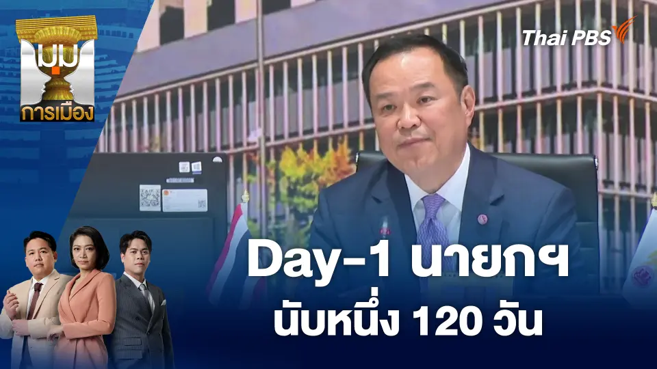 มุมการเมือง