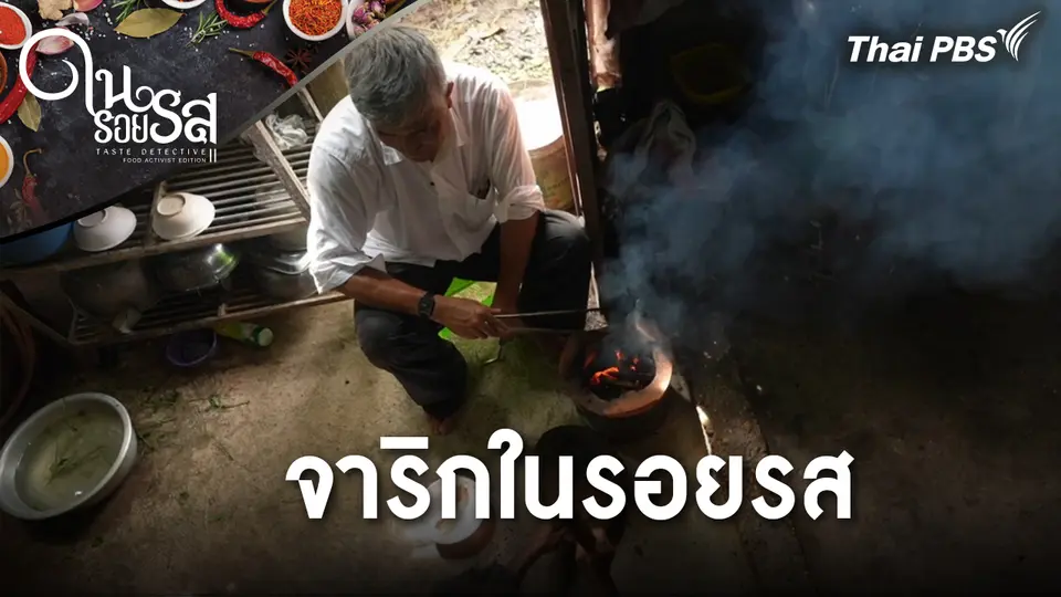 จาริกในรอยรส