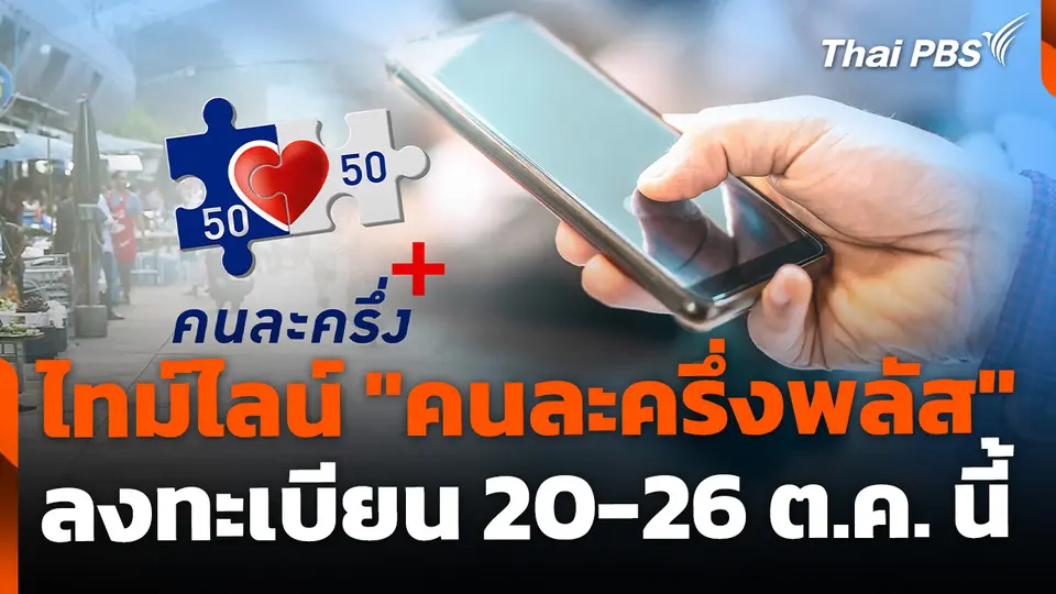 กางไทม์ไลน์ "คนละครึ่งพลัส" ลงทะเบียน 20-26 ต.ค. นี้