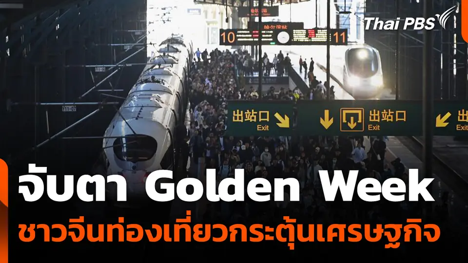 จับตาจีนท่องเที่ยว Golden Week กระตุ้นเศรษฐกิจ