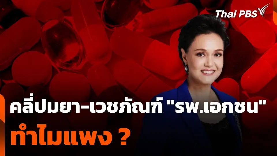 คลี่ปมยา-เวชภัณฑ์ "รพ.เอกชน" ทำไมแพง ?