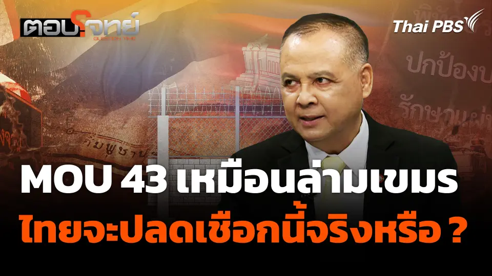 MOU 43 เหมือนล่ามเขมร ไทยจะปลดเชือกนี้จริงหรือ ?