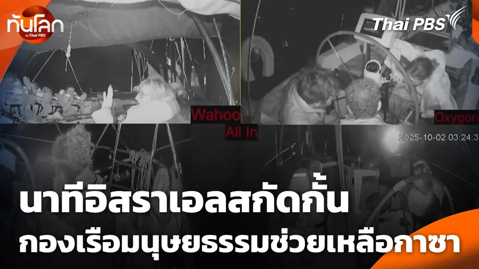 นาทีอิสราเอลสกัดกั้นกองเรือมนุษยธรรมช่วยเหลือกาซา