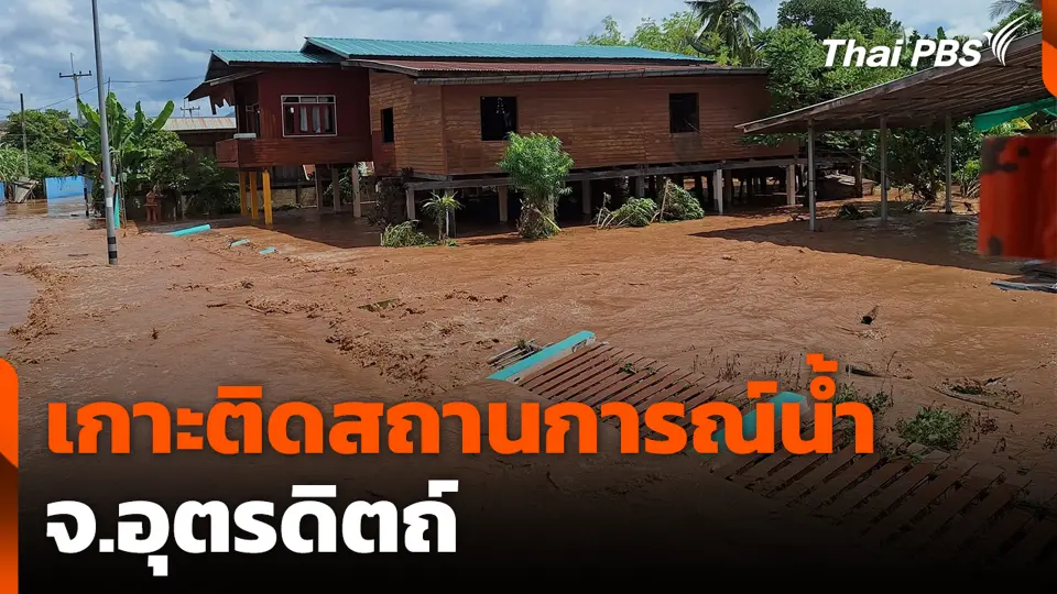 เกาะติดสถานการณ์น้ำ จ.อุตรดิตถ์