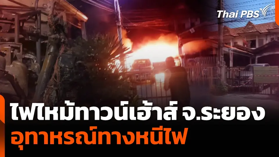 ไฟไหม้ทาวน์เฮ้าส์ จ.ระยอง อุทาหรณ์ทางหนีไฟ