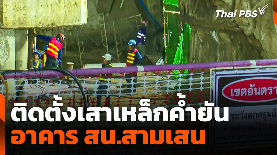 ติดตั้งเสาเหล็กค้ำยันอาคาร สน.สามเสน